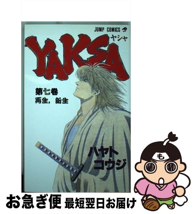 【中古】 YAKSAーヤシャー 7 / ハヤト コウジ / 集英社 [新書]【ネコポス発送】