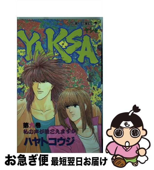 【中古】 YAKSAーヤシャー 6 / ハヤト コウジ / 集英社 [新書]【ネコポス発送】