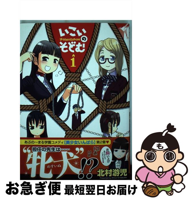 【中古】 いこいのそどむ 1 / 北村 游児 / 集英社 [コミック]【ネコポス発送】