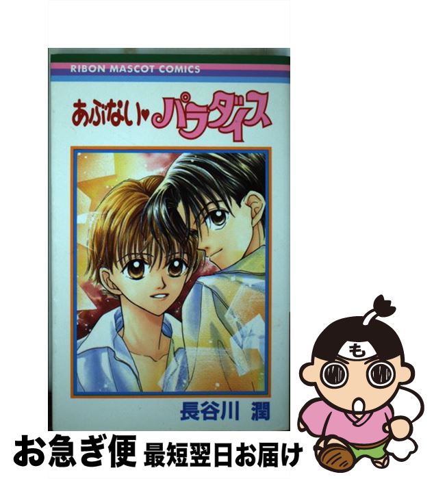 【中古】 あぶない・パラダイス / 長谷川 潤 / 集英社 [コミック]【ネコポス発送】