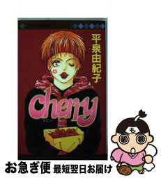 【中古】 Cherry / 平泉 由紀子 / 集英社 [コミック]【ネコポス発送】