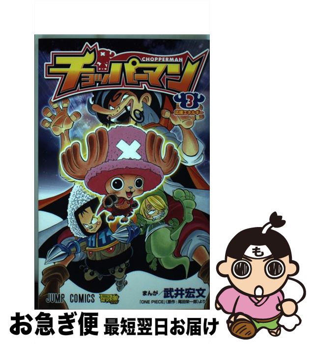 【中古】 チョッパーマン 3 / 武井 宏文 / 集英社 [コミック]【ネコポス発送】