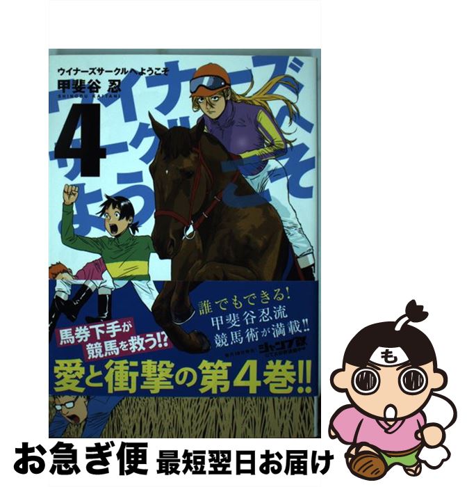  ウイナーズサークルへようこそ 4 / 甲斐谷 忍 / 集英社 