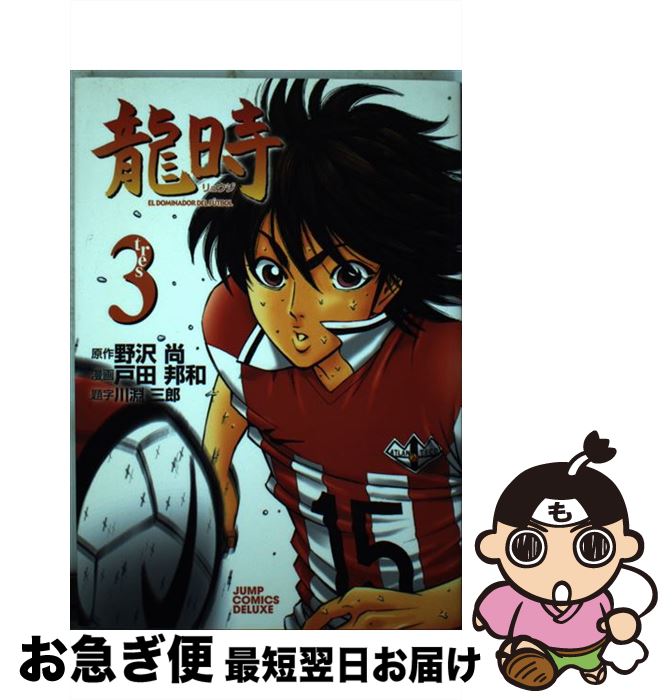 【中古】 龍時 3 / 戸田 邦和 / 集英社 [コミック]【ネコポス発送】
