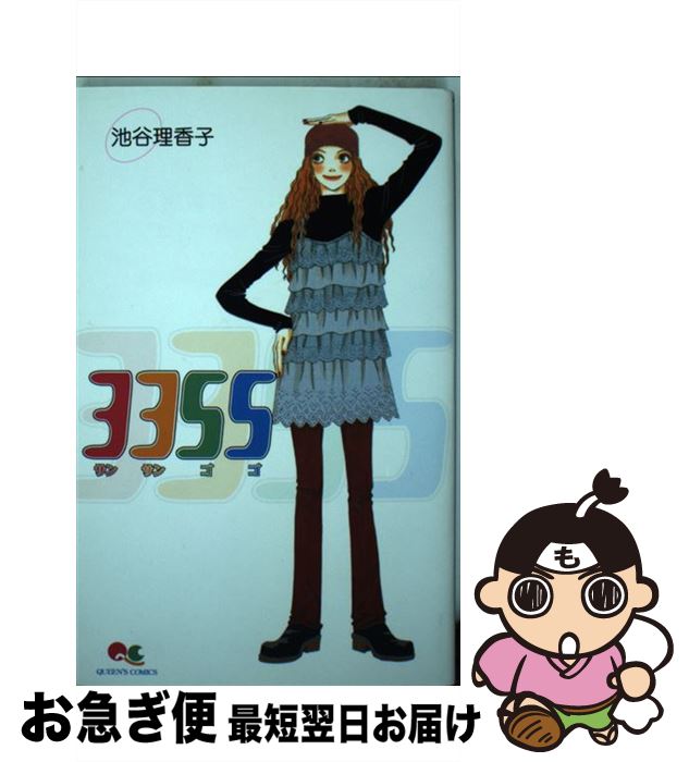 【中古】 3355 スペシャル読み切りセレクション / 池谷 理香子 / 集英社 [コミック]【ネコポス発送】