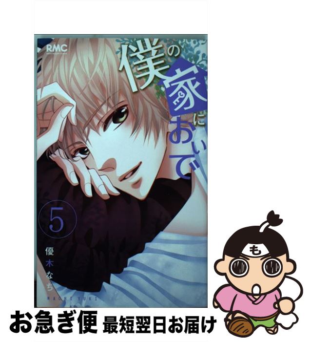 【中古】 僕の家においで 5 / 優木 なち / 集英社 [コミック]【ネコポス発送】