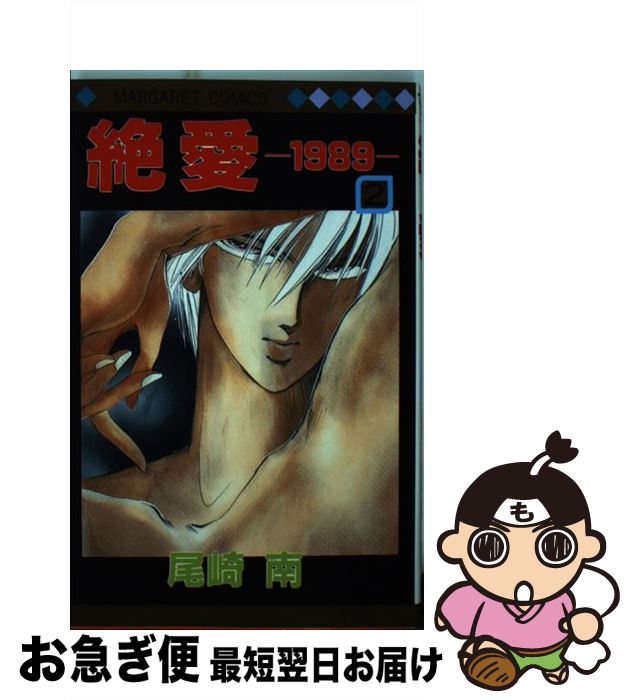 【中古】 絶愛ー1989ー 2 / 尾崎 南 / 集英社 [新書]【ネコポス発送】