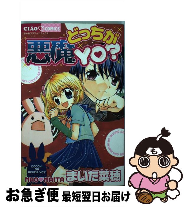 【中古】 どっちが悪魔yo？ / まいた 菜穂 / 小学館 [コミック]【ネコポス発送】