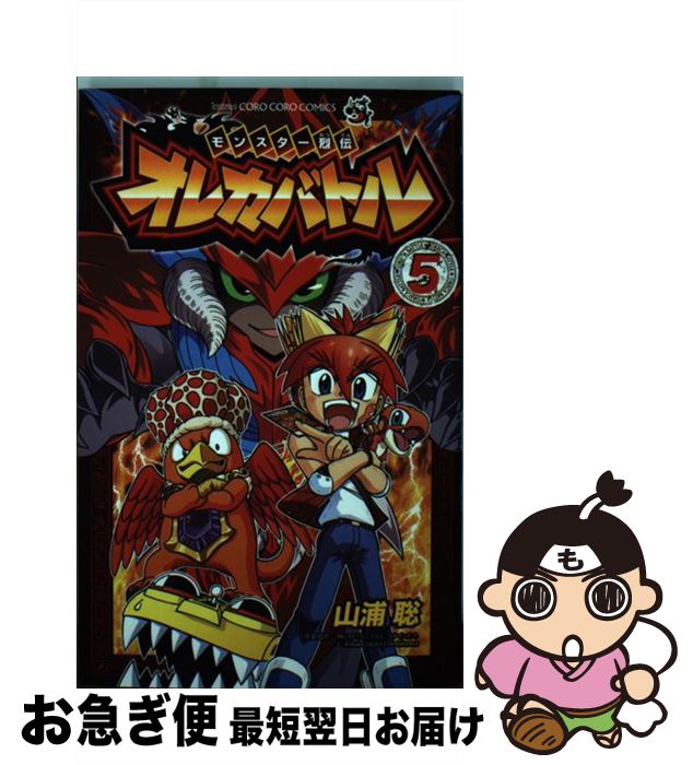 【中古】 モンスター烈伝オレカバトル 第5巻 / 山浦 聡, コナミデジタルエンタテインメント / 小学館 [コミック]【ネコポス発送】