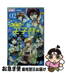 【中古】 ヒミツの王子様☆ 02 / 八神 千歳 / 小学館 [コミック]【ネコポス発送】