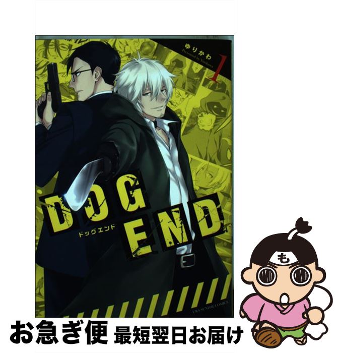 【中古】 DOG　END 1 / ゆりかわ / 小学館 [コミック]【ネコポス発送】