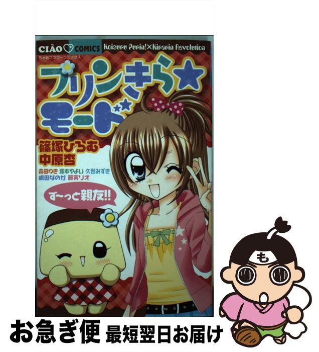 【中古】 プリンきら・モードず～っと親友！！ / 久世 みずき, 篠塚 ひろむ, 嶋田なのか, 塚本やよい, ..