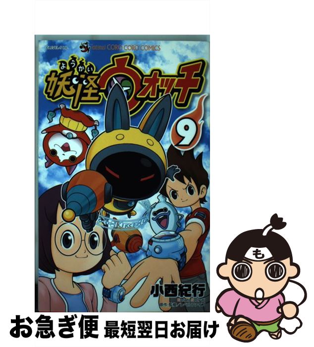 【中古】 妖怪ウォッチ 9 / 小西 紀行 / 小学館 [コミック]【ネコポス発送】