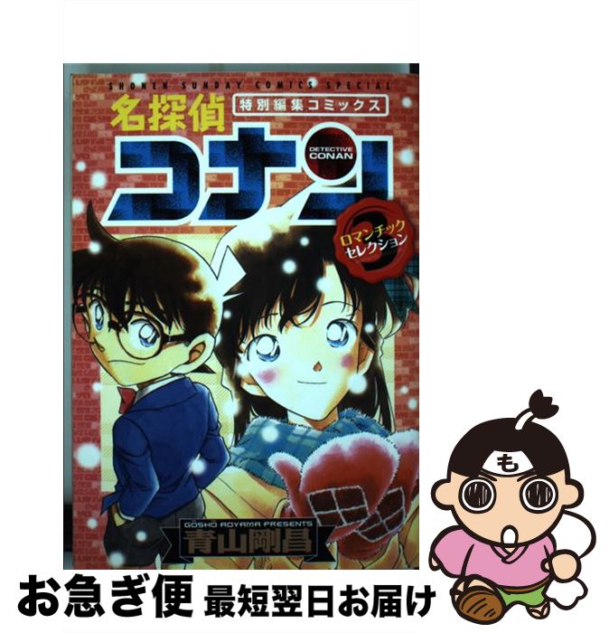  名探偵コナンロマンチックセレクション 特別編集コミックス 3 / 青山 剛昌 / 小学館 