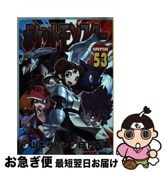 【中古】 ポケットモンスターSPECIAL 53 / 日下 秀憲, 山本 サトシ / 小学館 [コミック]【ネコポス発送】