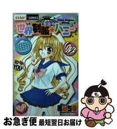 【中古】 世界制服・ハニー / 葵 みちる / 小学館 [コミック]【ネコポス発送】