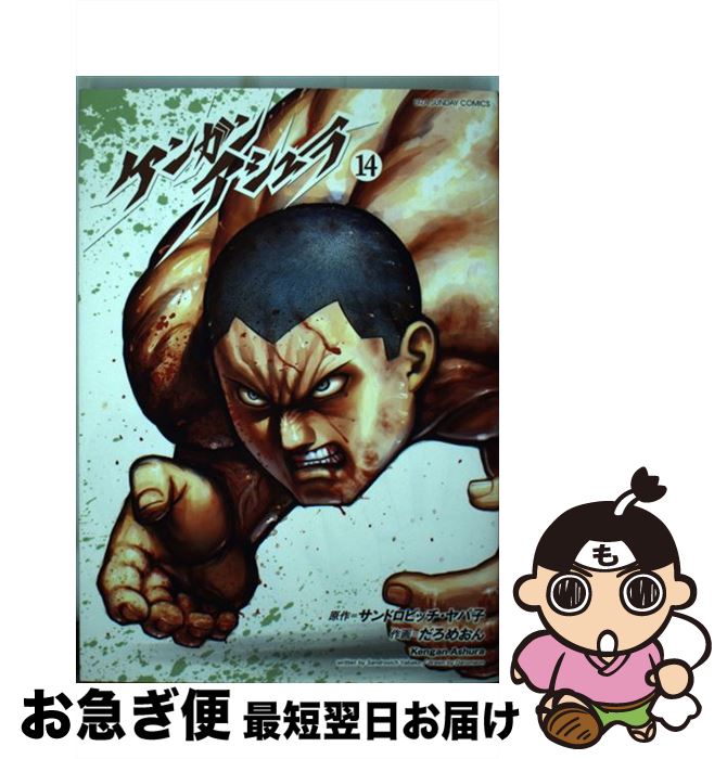【中古】 ケンガンアシュラ 14 / だろめおん / 小学館 [コミック]【ネコポス発送】