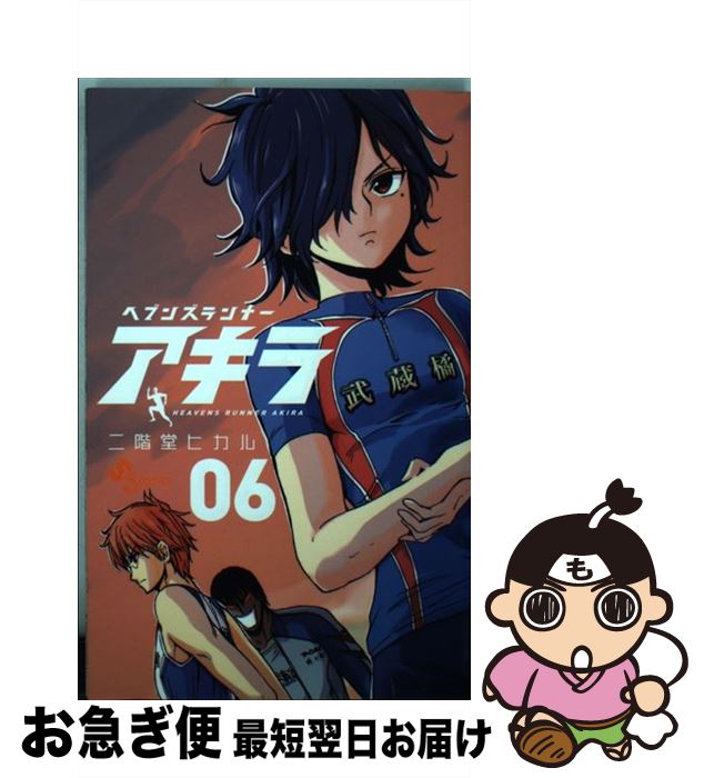 最適な材料 ヘブンズランナーアキラ 06 二階堂 ヒカル 小学館 コミック ネコポス発送 格安即決 Eburnietoday Com 最適な材料 ヘブンズランナーアキラ 06 二階堂 ヒカル 小学館 コミック ネコポス発送 格安即決 Eburnietoday Com