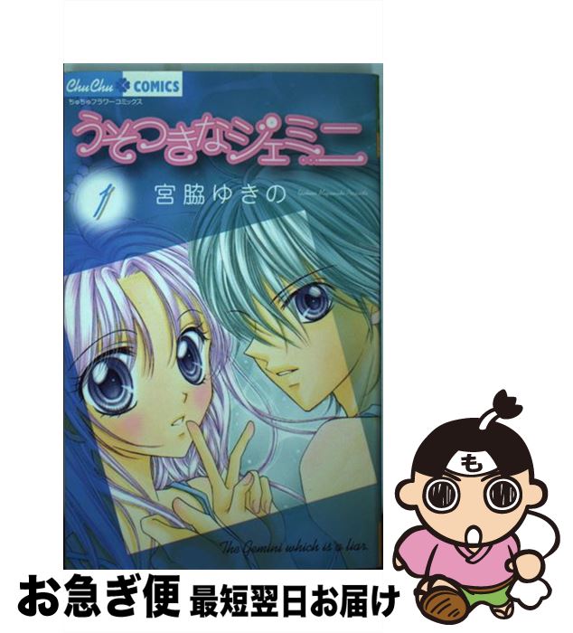 【中古】 うそつきなジェミニ 1 / 宮脇 ゆきの / 小学館 コミック 【ネコポス発送】