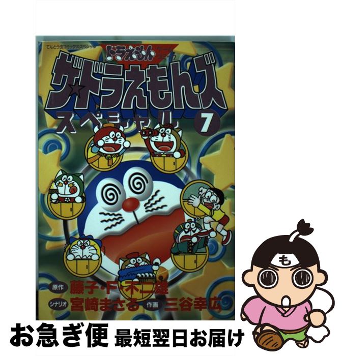 【中古】 ザ ドラえもんズスペシャル ドラえもんゲームコミック 7 / 宮崎 まさる, 三谷 幸広 / 小学館 コミック 【ネコポス発送】