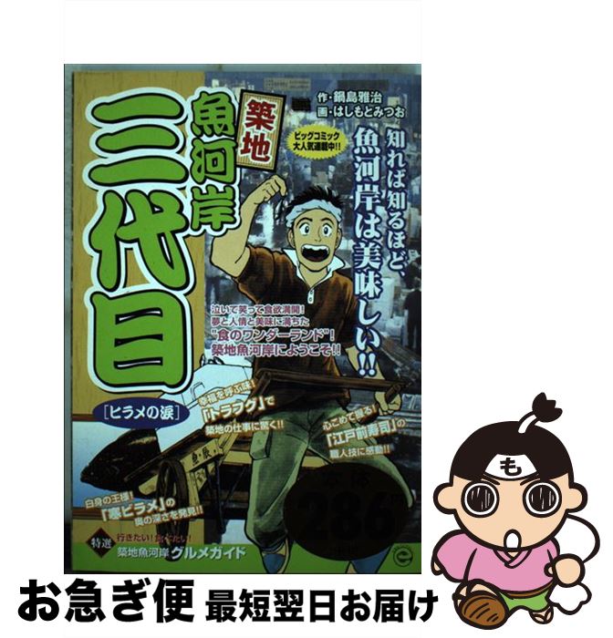 【中古】 築地魚河岸三代目 ヒラメの涙 / はしもと みつお / 小学館 [ムック]【ネコポス発送】
