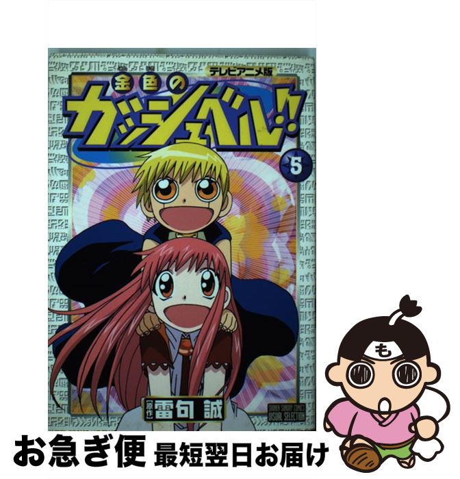 【中古】 金色のガッシュベル！！ テレビアニメ版 5 / 雷句 誠 / 小学館 [コミック]【ネコポス発送】