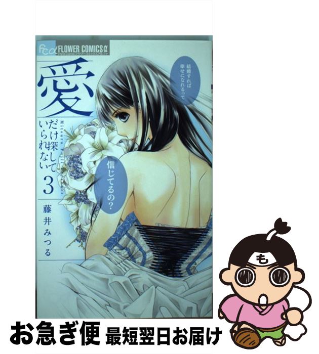 著者：藤井 みつる出版社：小学館サイズ：コミックISBN-10：4091355064ISBN-13：9784091355065■こちらの商品もオススメです ● 官能小説・外伝 / 藤井 みつる / 小学館 [コミック] ● 生意気彼氏 / 吉尾 アキラ / KADOKAWA/エンターブレイン [コミック] ● 愛だけ探していられない 2 / 藤井 みつる / 小学館 [コミック] ● 愛だけ探していられない 1 / 藤井 みつる / 小学館 [コミック] ■通常24時間以内に出荷可能です。■ネコポスで送料は1～3点で298円、4点で328円。5点以上で600円からとなります。※2,500円以上の購入で送料無料。※多数ご購入頂いた場合は、宅配便での発送になる場合があります。■ただいま、オリジナルカレンダーをプレゼントしております。■送料無料の「もったいない本舗本店」もご利用ください。メール便送料無料です。■まとめ買いの方は「もったいない本舗　おまとめ店」がお買い得です。■中古品ではございますが、良好なコンディションです。決済はクレジットカード等、各種決済方法がご利用可能です。■万が一品質に不備が有った場合は、返金対応。■クリーニング済み。■商品画像に「帯」が付いているものがありますが、中古品のため、実際の商品には付いていない場合がございます。■商品状態の表記につきまして・非常に良い：　　使用されてはいますが、　　非常にきれいな状態です。　　書き込みや線引きはありません。・良い：　　比較的綺麗な状態の商品です。　　ページやカバーに欠品はありません。　　文章を読むのに支障はありません。・可：　　文章が問題なく読める状態の商品です。　　マーカーやペンで書込があることがあります。　　商品の痛みがある場合があります。