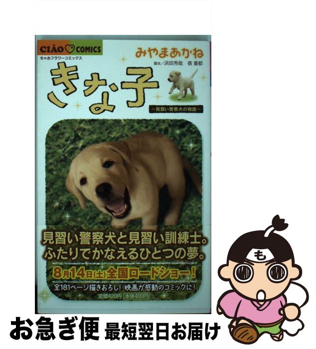 【中古】 きな子 見習い警察犬の物語 / みやま あかね / 小学館 [コミック]【ネコポス発送】