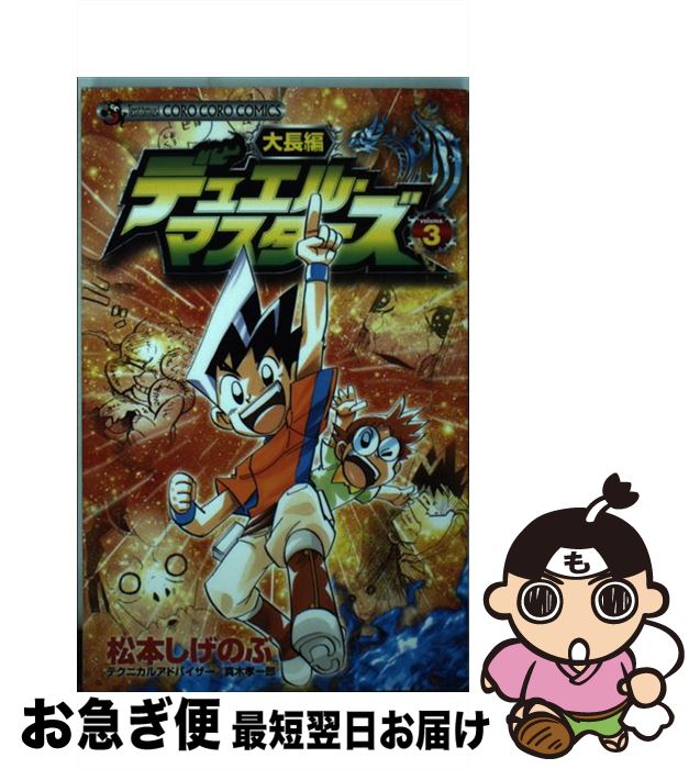 配送員設置送料無料 大長編デュエル マスターズ 第3巻 松本 しげのぶ 小学館 コミック ネコポス発送 希少 Eburnietoday Com 配送員設置送料無料 大長編デュエル マスターズ 第3巻 松本 しげのぶ 小学館 コミック ネコポス発送 希少 Eburnietoday Com