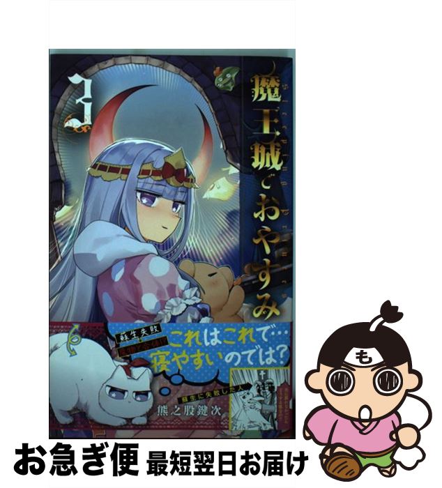 【中古】 魔王城でおやすみ 3 / 熊之股 鍵次 / 小学館 [コミック]【ネコポス発送】