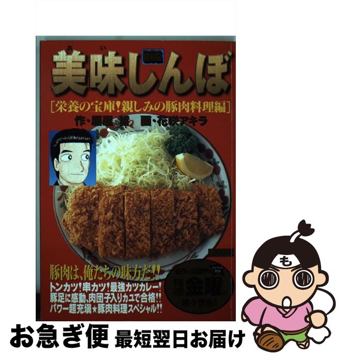 【中古】 美味しんぼ 栄養の宝庫！親しみの豚肉料理編 / 雁屋 哲 / 小学館 [ムック]【ネコポス発送】