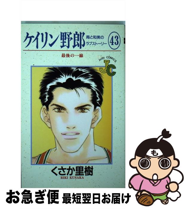 【中古】 ケイリン野郎周と和美のラブストーリー 43 / くさか 里樹 / 小学館 [コミック]【ネコポス発送】