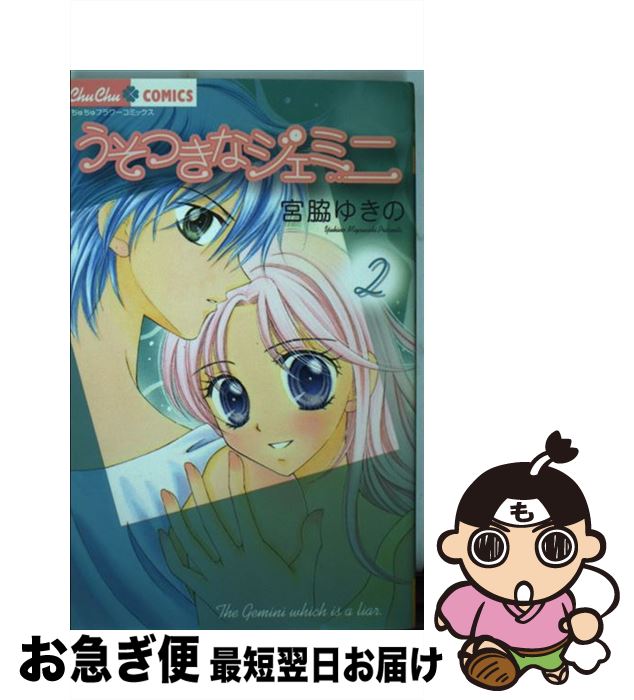 【中古】 うそつきなジェミニ 2 / 宮脇 ゆきの / 小学館 コミック 【ネコポス発送】