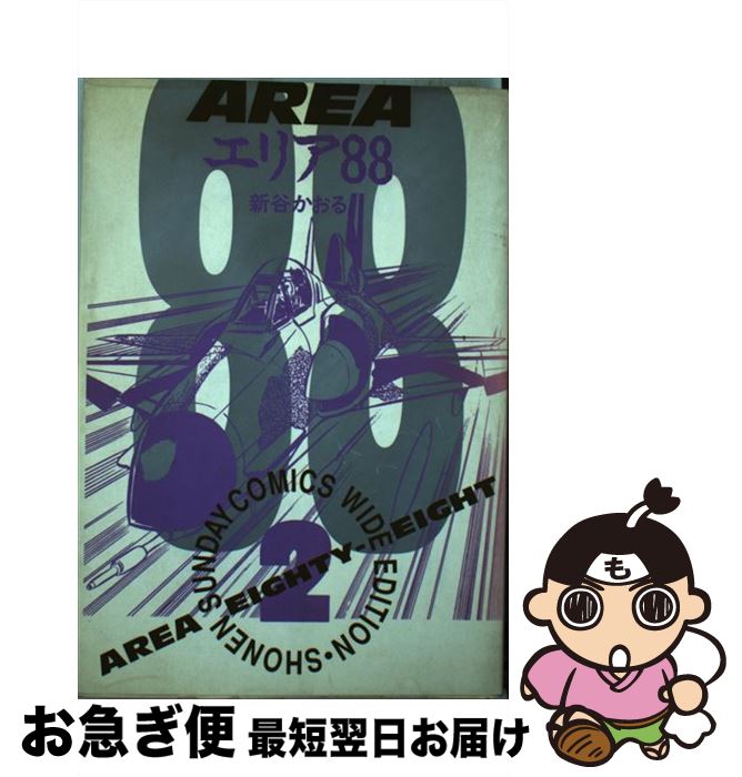 【中古】 エリア88 2 / 新谷 かおる / 小学館 [ペーパーバック]【ネコポス発送】