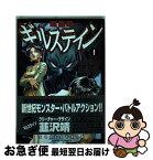 【中古】 獣星記ギルステイン 1 / 田巻 久雄 / 小学館 [コミック]【ネコポス発送】