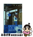 【中古】 都の昼寝物語 2 / 秋里 和国 / 小学館 ...