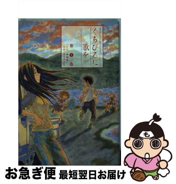 【中古】 くちびるに歌を 第2巻 / 中田 永一, モリ タイシ / 小学館 [コミック]【ネコポス発送】