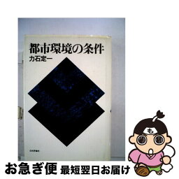 【中古】 都市環境の条件 / 力石 定一 / 日本評論社 [単行本]【ネコポス発送】