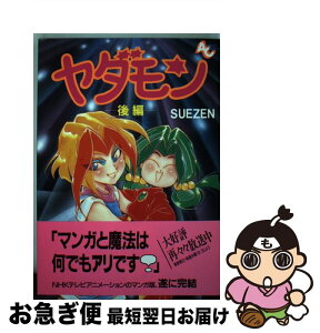 【中古】 ヤダモン 2 / SUEZEN / 徳間書店 [コミック]【ネコポス発送】