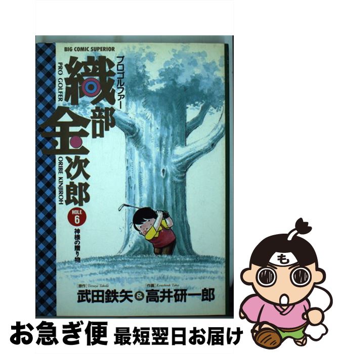 【中古】 プロゴルファー織部金次郎 hole　6 / 武田 鉄矢, 高井 研一郎 / 小学館 [コミック]【ネコポス発送】