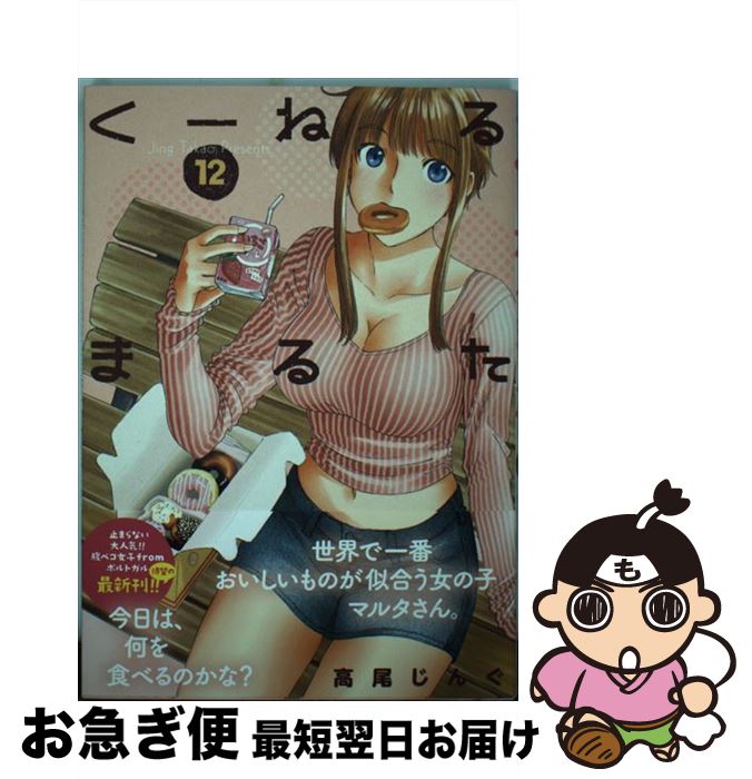 【中古】 くーねるまるた 12 / 高尾 じんぐ / 小学館 [コミック]【ネコポス発送】
