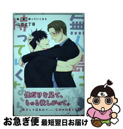 【中古】 無人島に持っていくなら / 山田2丁目 / 徳間書店 [コミック]【ネコポス発送】