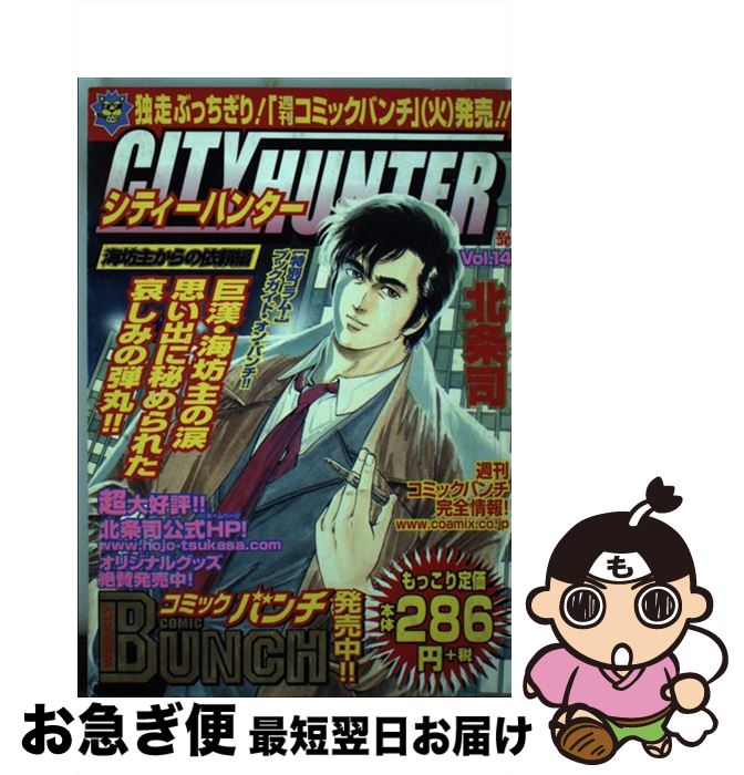 【中古】 シティーハンター 14（海坊主からの依頼編） / 北条 司 / 新潮社 コミック 【ネコポス発送】