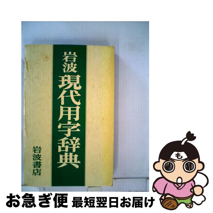 【中古】 岩波現代用字辞典 第2版 / 岩波書店辞典編集部 / 岩波書店 [単行本]【ネコポス発送】