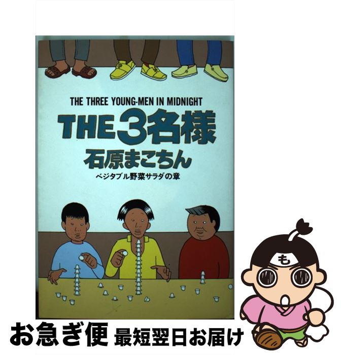 【中古】 The　3名様 ベジタブル野菜サラダの章 / 石原 まこちん / 小学館 [コミック]【ネコポス発送】