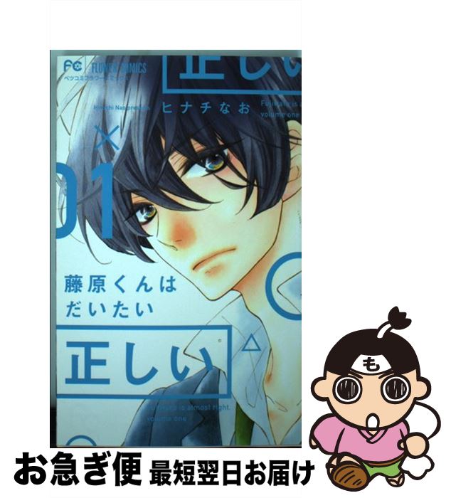 【中古】 藤原くんはだいたい正しい 01 / ヒナチ なお / 小学館 [コミック]【ネコポス発送】