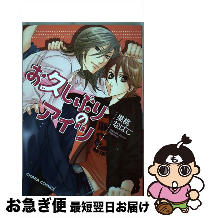 【中古】 お久しぶりのアイツ / 果桃 なばこ / 徳間書店 [コミック]【ネコポス発送】