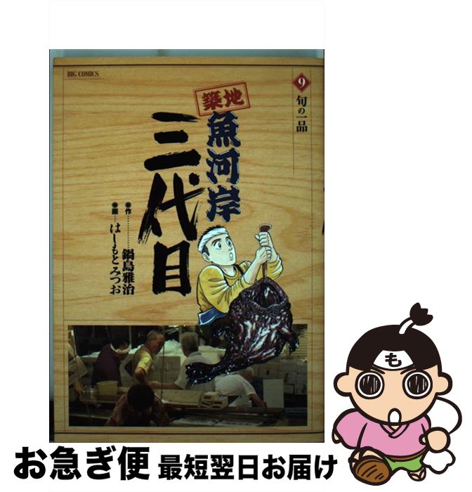 【中古】 築地魚河岸三代目 9 / 鍋島 雅治, はしもと みつお / 小学館 [コミック]【ネコポス発送】