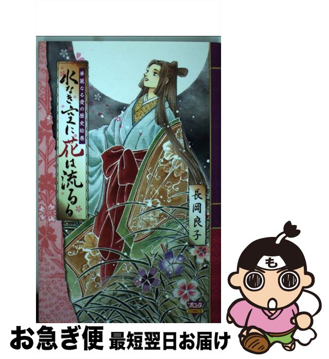 【中古】 水なき空に花は流るる 華麗なる愛の歴史絵巻 / 長岡 良子 / 秋田書店 [コミック]【ネコポス発送】