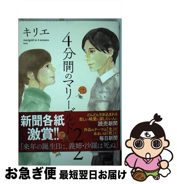 【中古】 4分間のマリーゴールド 2 / キリエ / 小学館 [コミック]【ネコポス発送】